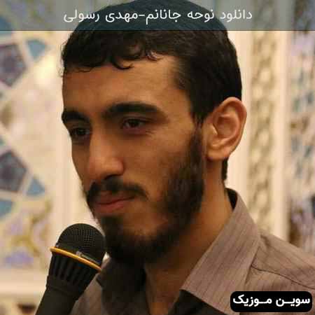 دانلود اهنگ جانانم جانان من حسین مهدی رسولی